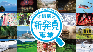 地域の観光を盛り上げたい飲食、宿泊、観光事業者さま必見！「地域観光新発見事業」！！（追記）